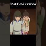 #千と千尋の神隠し #忘れた頃にやってくる #面白い #おもしろ動画