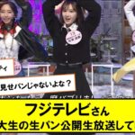 フジテレビで女子大生のパンチラが映る放送事故ｗｗｗｗｗｗｗ【ネットの反応】