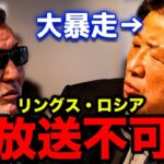 【蝶野正洋×前田日明】前田大暴走であわや放送事故！？当時のリングス・ロシアを語る！（蝶野正洋切り抜き）