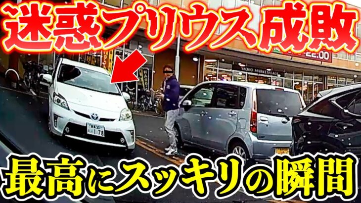 【ドラレコ】ついに迷惑プリウスを成敗する瞬間/爆笑最高にスッキリな衝撃の瞬間/最新日本交通安全危険予知