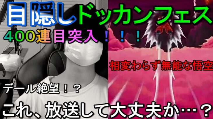 【放送事故】目隠しでドッカンフェス引いたらガチで笑えない結果に………【ドッカンバトル】