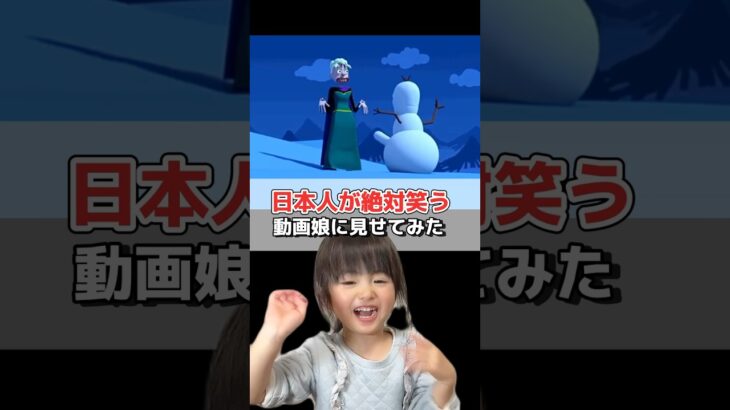 日本人が絶対笑う動画を娘に見せてみた#日本人なら絶対笑うらしい #子供のいる暮らし #年子育児 #あおいちゃん #パパと娘 #笑ってはいけない