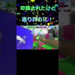 【イカロールで回避!!】奇襲されたけど返り討ちに!!#スプラトゥーン3 #スプラ3 #ボトルカイザー #shorts