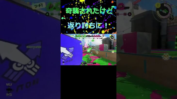 【イカロールで回避!!】奇襲されたけど返り討ちに!!#スプラトゥーン3 #スプラ3 #ボトルカイザー #shorts