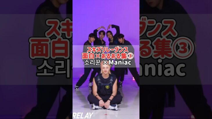 【面白動画】スキズリレーダンス面白集③ #straykids #スキズ #スキズ面白動画 #スキズリレーダンス