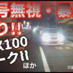 【交通安全】信号無視・暴走・煽り運転するJZXマークIIほか