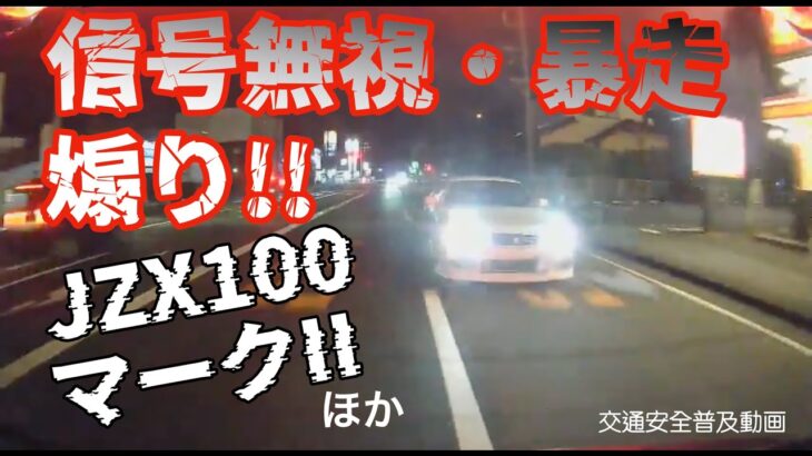 【交通安全】信号無視・暴走・煽り運転するJZXマークIIほか