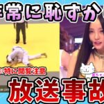 【面白動画】非常に恥ずかしい放送事故【ゆっくり解説】