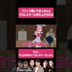 ブリーフ履いておっさんに持ち上げられる？絵面が放送事故【VTuber】【東野幸治 ノブコブ吉村】【リアクション芸】#VTuber #東野幸治 #リアクション #ドッキリ #プロレスラー #罰ゲーム