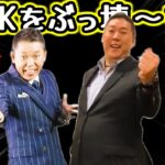 【放送事故】太田光がNHKの生放送中にNHKをぶっ壊す宣言！タブーである立花孝志を名指しでやりたい放題!!