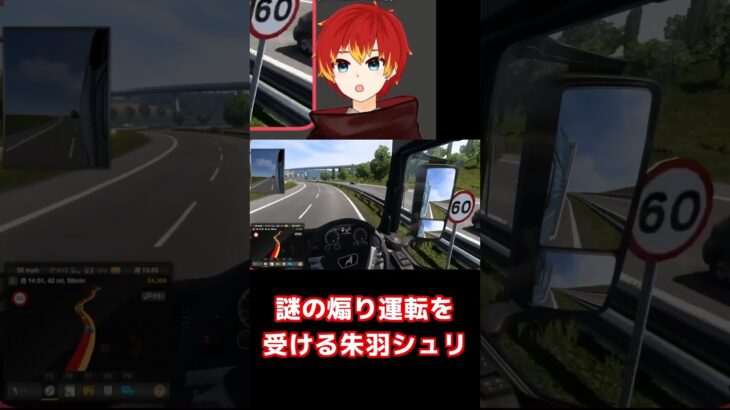 【トラックシミュレーター切り抜き】謎の煽り運転をされる朱羽シュリ【個人V/朱羽シュリ】#shorts