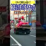 ビッグモーターあおりトラック