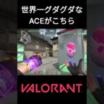 【Valorant】放送事故！？世界一グダグダなACEを取った瞬間がこちら！！#shorts #short #fps #fpsgames #神ゲー #valorant #ヴァロラント #game