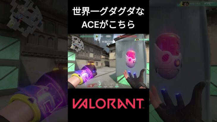 【Valorant】放送事故！？世界一グダグダなACEを取った瞬間がこちら！！#shorts #short #fps #fpsgames #神ゲー #valorant #ヴァロラント #game