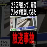 放送事故23万円でアルタ放送してみた