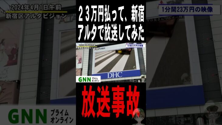 放送事故23万円でアルタ放送してみた