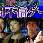 【ゲームにならなくて放送事故!?】人間不信ゲーム