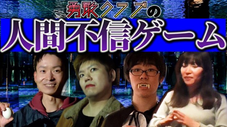 【ゲームにならなくて放送事故!?】人間不信ゲーム