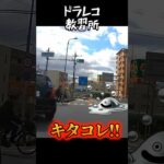 危険予知の経験値を積もう　ドラレコ　危険運転　煽り運転　チャリカス