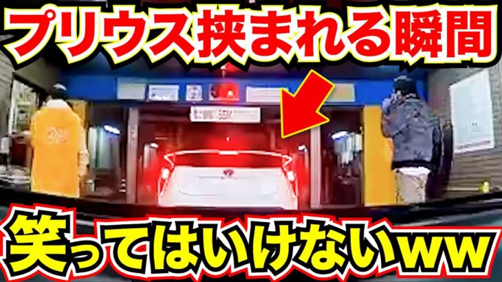 【ドラレコ】立体駐車場で起きた惨事！プリウスが挟まれる！笑ってはいけないwww【スッキリ】最新日本ドラレコ映像/交通安全教育/運転の危険予知学習/交通事故撲滅