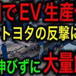 【衝撃】中国EVを日本が返り討ち！500社ある中国企業が大量倒産！【JAPAN 凄い日本と世界のニュース】