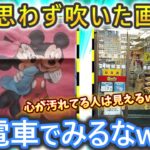 【電車で見るな‼】爆笑おもしろ画像集 2ch