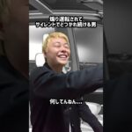 【ショート】煽り運転してきた奴にサイレントでどつかれ続ける男