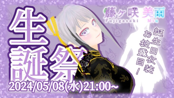 【#生誕祭】放送事故発生(´・ω・｀)でも、幸せな時間を過ごせました💜感謝💜【2024/05/08】