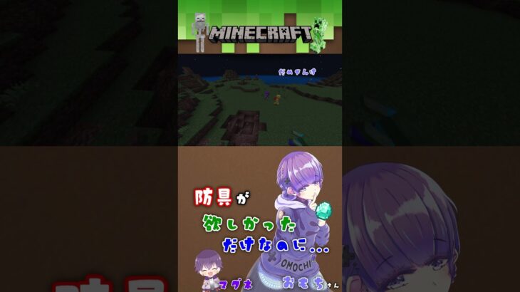 防具が欲しかっただけなのに返り討ちに会う実況者《Short動画》『Minecraft』