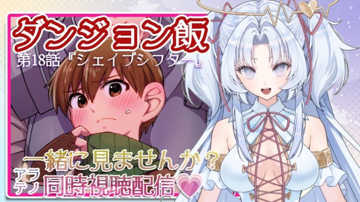 【放送事故！？】アラテノ同時視聴配信☆ダン飯１８話【配信４回目】