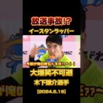 放送事故…イースタンラッパー現る