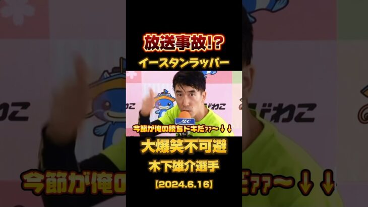 放送事故…イースタンラッパー現る