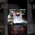 日本中央バスによる煽り運転 車間5m位で暫く煽られました 6月27日22時頃大津SA付近#日本中央バス#バス#煽り運転#人は荷物以下#dqn #大津SA#名神上り