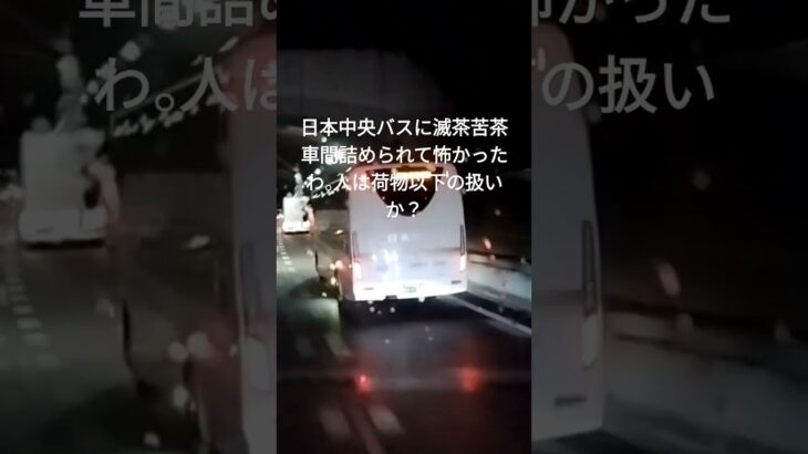 日本中央バスによる煽り運転 車間5m位で暫く煽られました 6月27日22時頃大津SA付近#日本中央バス#バス#煽り運転#人は荷物以下#dqn #大津SA#名神上り