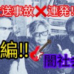 VOL.#3797#前編#事件#放送事故 事故#対談#venomexpoheavenintheboxfestival2023#guitar#tetsuky#music#アングラ#アンダーグラウンド