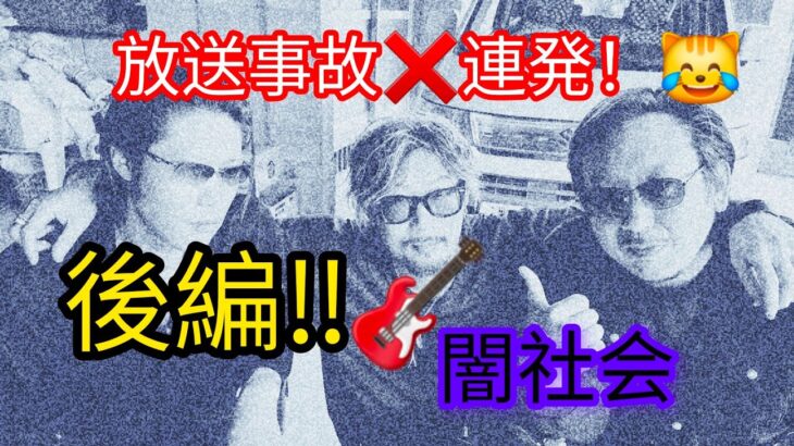 VOL.#3797#前編#事件#放送事故 事故#対談#venomexpoheavenintheboxfestival2023#guitar#tetsuky#music#アングラ#アンダーグラウンド