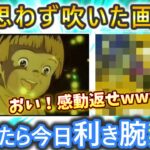 【笑ったら利き腕禁止‼】爆笑おもしろ画像まとめ 2ch