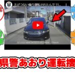 【反応集】YouTuberが公開した悪質あおり運転映像で和歌山県警が捜査開始！