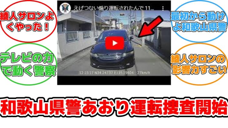 【反応集】YouTuberが公開した悪質あおり運転映像で和歌山県警が捜査開始！