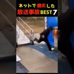 SNSがざわついた放送事故BEST7 w｜Top 7 videos that shocked people on SNS #爆笑動画　#放送事故　#面白動画　#衝撃映像