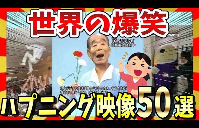 【🔥爆笑】世界のおもしろハプニング映像＆画像50選！ガルちゃんまとめ/2ch