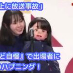 「想像以上に放送事故」喉自慢で出場者にまさかのハプニング！