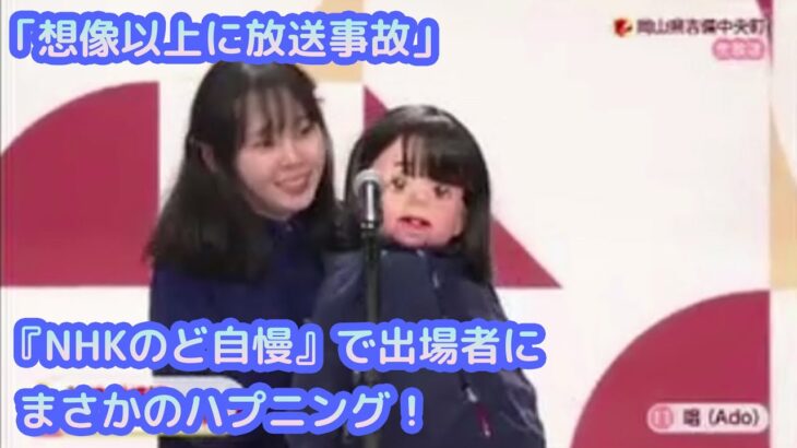 「想像以上に放送事故」喉自慢で出場者にまさかのハプニング！