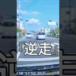 『逆走…あ〜あ!』#逆走 #交差点 #危険運転煽り運転事故撲滅委員会