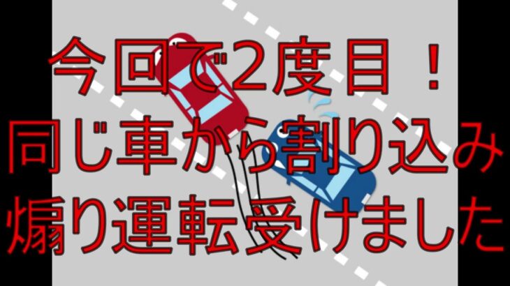 同じプリウスから２度目の割り込み煽り運転を受けました【ドラレコ映像提供済み】