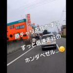 さて月曜日😓…ガソリン価格高騰だから？最近多い逆煽り運転？勘弁してほしい…　　#shorts#タイムイズマネー#逆煽り運転　　2024年6月17日
