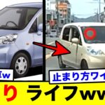【煽り運転】とんでもないライフ出現www