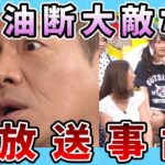 【面白動画】油断大敵な放送事故【ゆっくり解説】