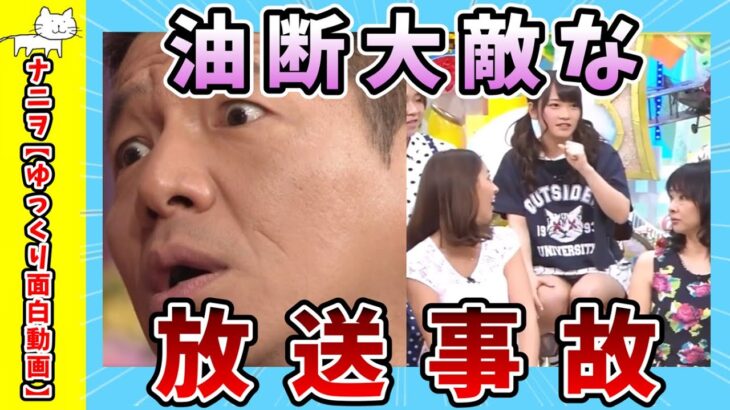 【面白動画】油断大敵な放送事故【ゆっくり解説】