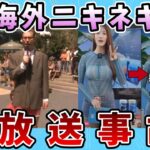 【面白動画】海外ニキネキの放送事故【ゆっくり解説】